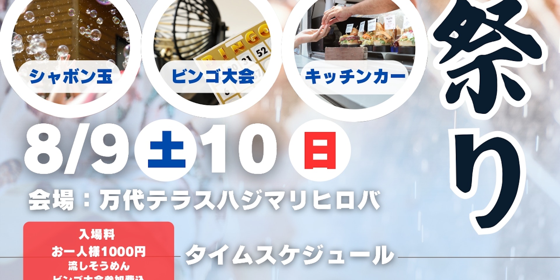【8/9(土)・10(日)開催】水祭り @万代テラス ハジマリヒロバのイメージ画像